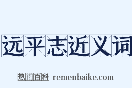 远平志近义词是什么意思的图片